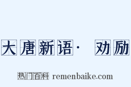 大唐新语·劝励是什么意思的图片
